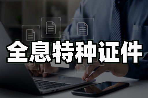 宣城证件制作会被线上办理彻底取代吗?